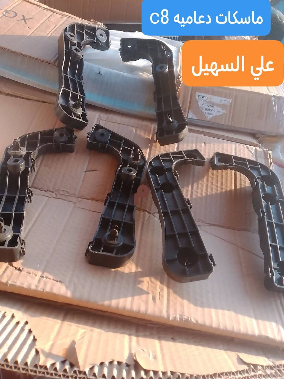 سلام عليكم الغوالي❤️ يوجد توصيل لكافه أنحاء العراق خلال24 ساعه🌷🌷🌷🚧🚧🚧🚧🚧🚧🚧🚧🚧🚧🚧👍👍👍👍🚧🚧🚧🚧🚧🚧🚧🚧🚧🚧ه
كل اسبوع وكل يوم بظاعه جديده 💯💯
وصلت كافه مواد حداديه c7 وc8 مواد اصليه 
🔥🔥🔥🔥🔥🔥💫💫💫💫💫🔥🔥🔥🔥
من شموع روس روابط بوربرينات فلنجات دسكات دبلات قواعد دبل الئ آخره💫💫💫
وصلت كافه مواد دعاميات
🚧🚧🚇🚧🚧 امامي وخلفي بلونين اسود وابيض وكافه ملحقاته من ماسكات كفرات الي آخره
💯💯💯💯💯💯💫💫💫💫💫💫💫💫💫
وصلت كافه كماليات الجيلي من ارضيات وفراش دشبول ولاصق دوسه وغلاف سويج وماسحات وعلايم الئ اخره
اتصل ودللل🔥🔥
علي سهيل وياكم دائمن وابدا 
*********** اثير.
*********** اسيا
