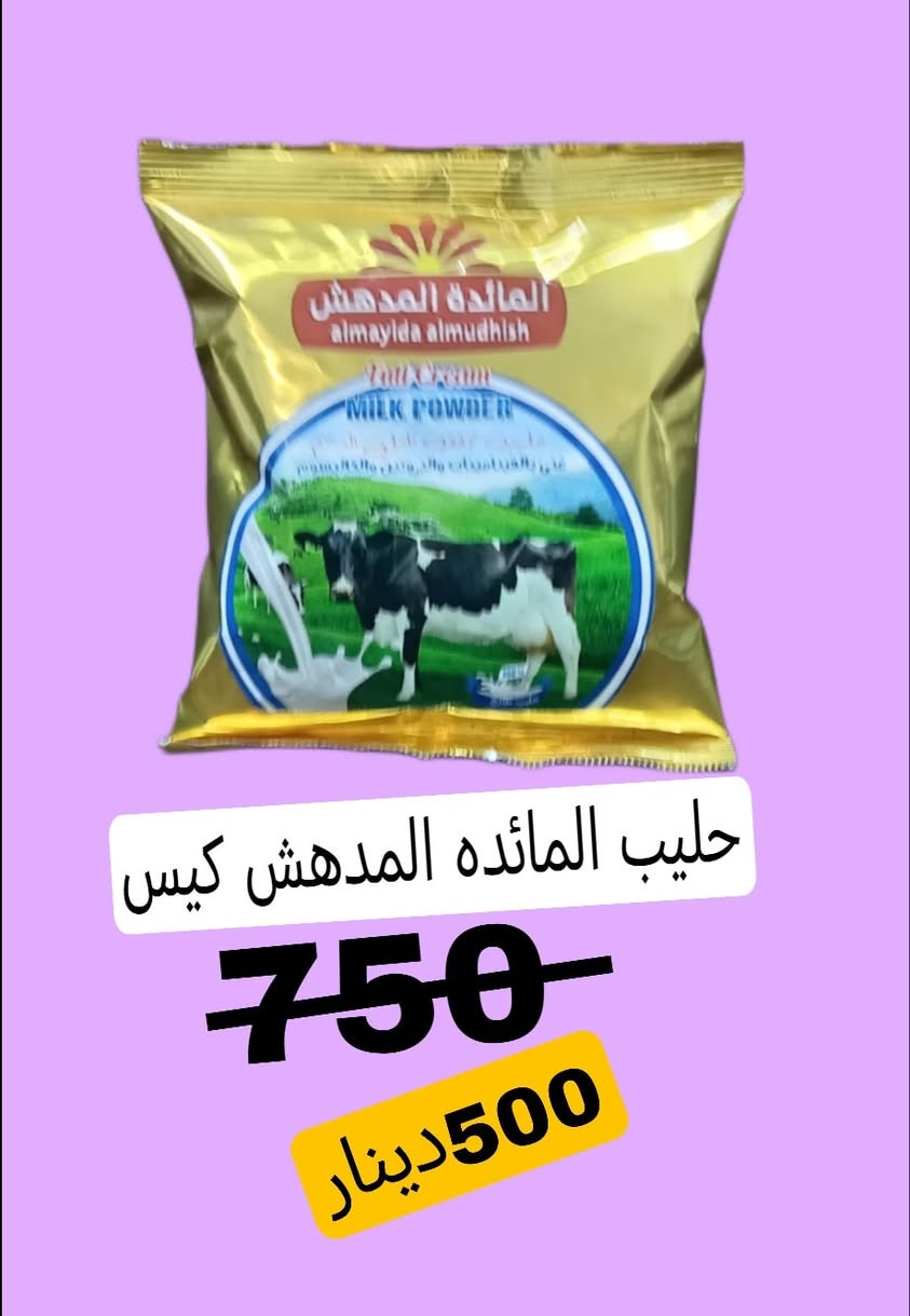 داشکان داشکان...
لە دۆست مارکیت 2‌🫡🫡
سەرەرایی گرانبونی مەوادەکان دۆست مارکیت کریارە خۆشەویستەکانی لە یاد نەکردوە دەستمان کرد بە داشکانیکی ناوازە لەم بابەتانەی خوارەوە سەردانمان بکەو سودببینە لە داشکانەکانمان😊😊
ئەم داشکانە دەست پئ دەکات لە (1/2/2026)تاکو (4/2/2026)بەردەوام دەبیت 

ناونیشان :-هەولیر گەرەکی ئاری جادەی بانکی جیهان نزیک صیدەلیەی ێیدل


**إذا كنت صاحب هذا الإعلان وتريد حذفه لأي سبب، رجاءا أرسل رسالة إلى الدعم الفني**