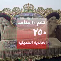 تخم • كنب • الخالديه الصديفيه