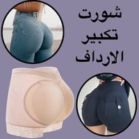 شورت مبطن • تكبير الأرداف • نسيج حريري