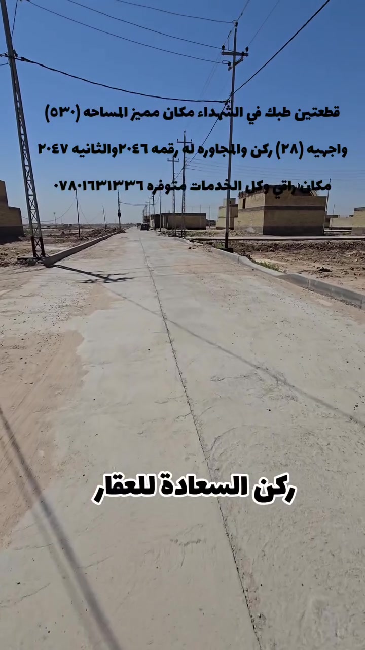 أهلآ وسهلآ بكم في مكتب ركن السعادة للعقار 
فرصة عقارية نادرة في قلب حي الشهداء استثمر اليوم في موقع يصنع الفرق غدآ
يعلن ركن السعادة للعقار عن توفر قطعتي أرض (طبك) في موقع مميز واستراتيجي
القطعة الأولى ركن بواجهة مميزة  م تمنحك حرية أكبر في التصميم وقيمة أعلى للعقار  القطعة الثانية مجاورة لها مباشرة (بصفها) واجهيتهن ٢٨م
📐 المساحة الكلية: 530 م²
 موقع حيوي ومطلوب  صب مجاري ثقيلة  كهرباء مكتملة مناسبة لبناء منزل الأحلام أو مشروع استثماري ناجح جميع التفاصيل موضحة داخل الفيديو
 لا تفوت فرصة امتلاك عقار في أحد أفضل مواقع حي الشهداء فالعقار المميز لا يبقى طويل في السوق
📞 للحجز والاستفسار: 
***********
 ***********
ركن السعادة للعقار
ثقة في التعامل... وتميّز في اختيار أفضل الفرص العقارية.
