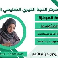 المراجعة المركزة • الابتدائية والمتوسطة • الكوفة