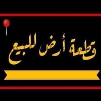 قطعة ارض 100 متر شارع 18 واجهة 6.25 ونزال 16 تنازل شركة باسمي سعر 90 0...