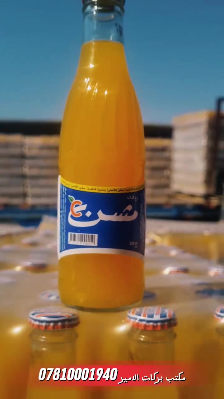 بسم الله الرحمن الرحيم 
اللهم صلي علي محمد وآل مُحَمَّد 
وصلنا اليوم 
عصير مشن زجاجي ×24 
العنوان النجف الاشرف (مجمع القدس التجاري)
للتواصل مع ادارة المكتب
واتساب :***********.             
      واتساب :***********
         واتساب:***********

