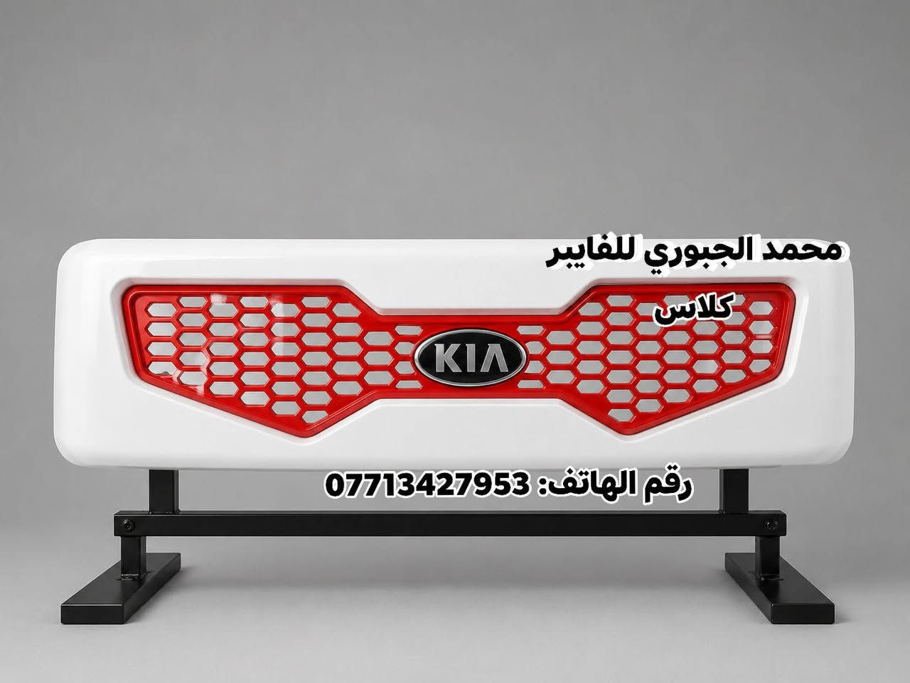 السلام عليكم👋🏻
كفرات براد "جميع الموديلات فايبر كلاس" 
يوجد توصيل جميع محافظات العراق 🚚🇮🇶
للحجز والاستفسار (***********) محمول ~واتساب☎️
ملاحظه: العمل فايبر كلاس وليس بلاستك ضد الكسر القطعه من نضافه الشغل وكثافة هيه تحجي على نفسه تركبه عالسياره وانته مطمن: 👌🏻☑️🫆
