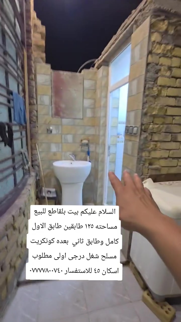 السلام عليكم بيت بلقاطع للبيع مساحته ١٢٥ طابقين طابق الاول كامل وطابق ثاني  بعده كونكريت مسلح شغل درجى اولى مطلوب اسكان ٤٥ للاستفسار ***********
