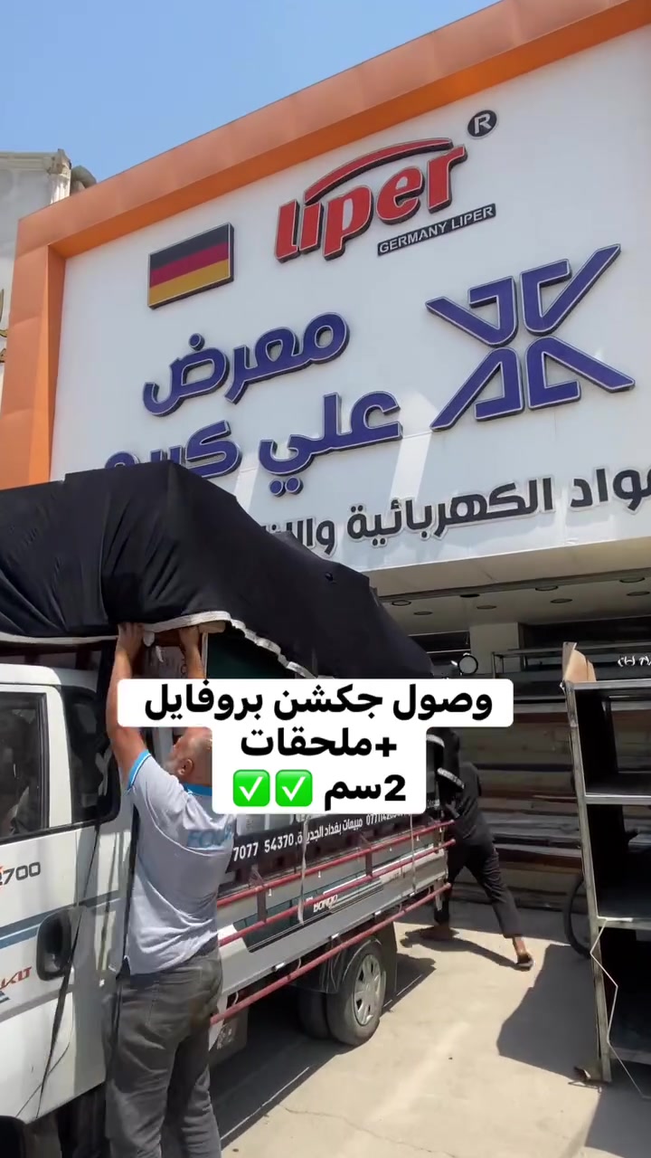 جكشن بروفايل 2سم 
✅✅✅✅✅✅
تحفظآ على وكلائنا الاعزاء . التفاصيل عن طريق الواتساب . ***********
