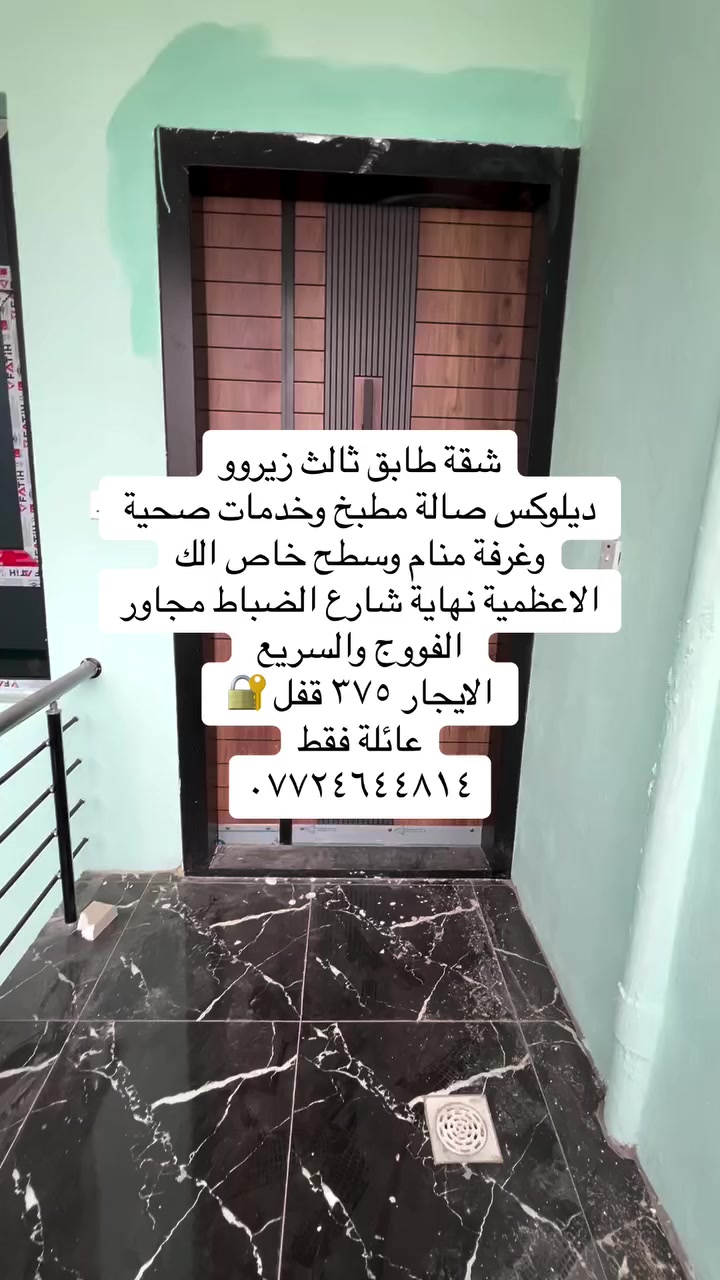 عروض ايجار داخل منطقة الاعظمية للعوائل
#للاستفسار__والتواصل / *********** يتوفر شقق ومشتملات ايجارات
