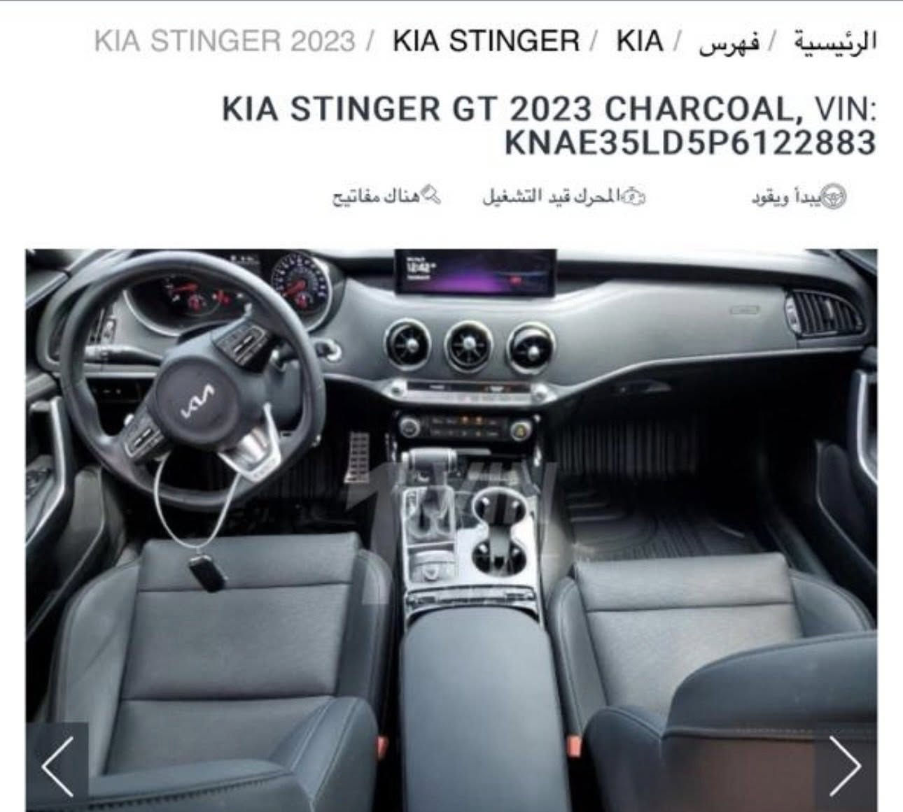 السلام عليكم و بسم الله

كيا ستينكر / ستينجر  2023 للبيع او المراوس حسب القناعة

KIA Stinger 2023
 
الحادث :
جاملغ خلفي بدون شاصي بدون لغد

المحرك : 
2500 توربو فور ويل ٣٠٠ حصان
كير ٨ نمر رياضي

المواصفات :
حساس
كاميرا
رادار
قيادة ذاتيه
خمس انظمة قيادة
تحديد مسار
نقطة عمياء
تدفئة كشنات
كشن سايق كهربائي
تدفئة ستيرن
قطعتين كهرباء
Apple car play
وغيرهن معروفات

التواصل خاص او عالرقم

مابيه واتس ***********

