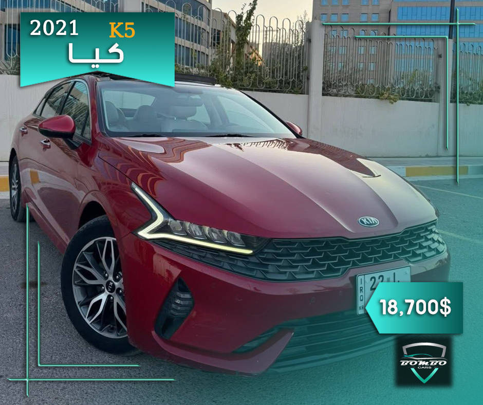 كيا كي 5 خليجي موديل 2021 وكالة نم فول مواصفات🤩
 محرك 2000 دوش بانوراما حساسات كار بلي داخل جلد بيجي 
 السيارة نظيفة جدا ماشية 59 الف كيلو ....

 وبعد هواي تفاصيل و عروض جديدة يوميا " بالتطبيق🚗

 بومبو كارز | كل سيارات ومعارض العراق ...🇮🇶
نززل التطبيق هسه وحصل نشر مجاني لمدة سنة كاملة ..!

#سيارات #fypシ #العراق #سيارات_مستعمله #اربيل #بغداد


**إذا كنت صاحب هذا الإعلان وتريد حذفه لأي سبب، رجاءا أرسل رسالة إلى الدعم الفني**