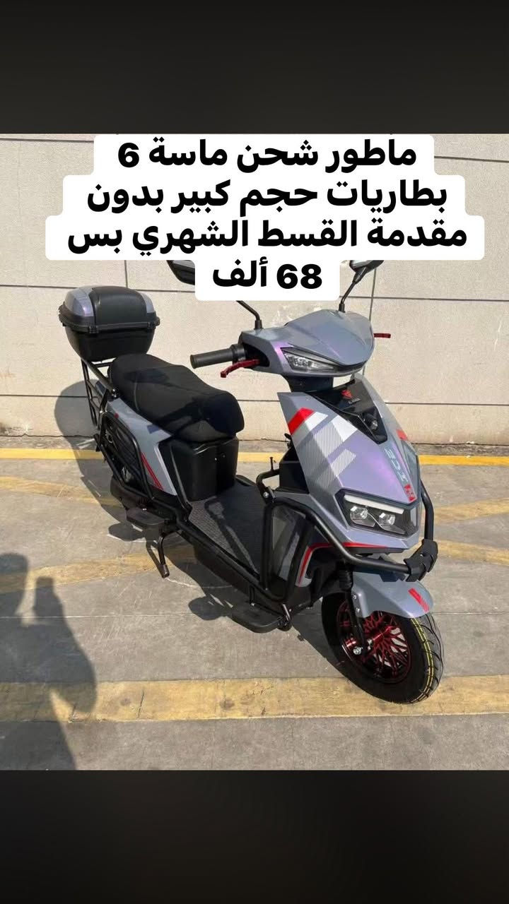 #عروووض_نهاية_السنة 

على جميع موطورات الشحن 

#اهلاً_وسهلاً زبائننا الكرام🌷🌷

مثل ما عودناكم على افضل العروض وانسب الاسعار

القسط الشهري يبدأ 60 ألف فقط 🔥🔥

🌵🌵🌵بدون مقدمة 🌵🌵🌵
🌵🌵🌵بدون كفيل 🌵🌵🌵
🌵🌵بدون بقاء الماستر 🌵🌵

العرض يشمل …. 
❤️ جميع الموظفين في جميع دوائر الدولة 
❤️وجميع المنتسبين #الجيش_والشرطة🌵
❤️وجميع العقود في جميع دوائر الدولة😉
❤️والتقاعد المدني والعسكري والمصابين 😍
❤️والحشد والرعاية الاجتماعية والمعين 🌷🌷
🌵وجميع الحاملين ماستر كارد #الرافدين 

#هاي_العروض_تلگوها_بس في 🔥🔥🔥

  🔥🔥جمعية انوار المستقبل🔥🔥 

#العنوان الرمادي شارع 20 مقابل حلويات المن والسلوى

#للأستفسار *********** واتساب
