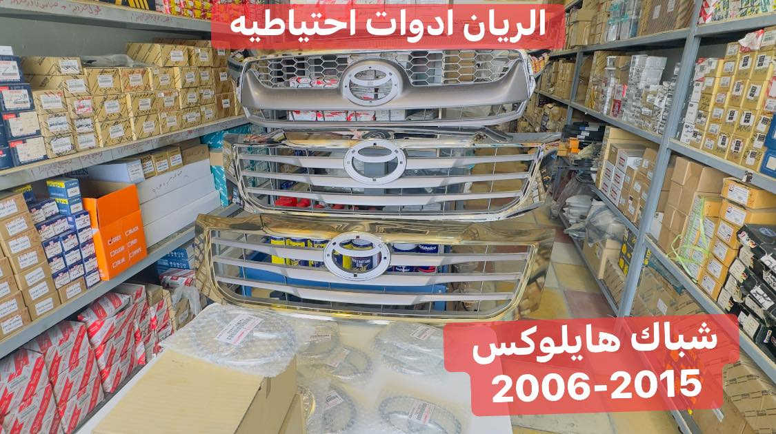 يتوفر لدينا
محلات الريان ادوات احتياطية الريان ادوات احتياطيه
جميع قطع غيار تويوتا #هايلوكس 
السعر مراسلة الصفحة 
واتساب + 📱 اتصال ***********
تتوفر خدمة توصيل 🚚 كافة محافظات العراق
