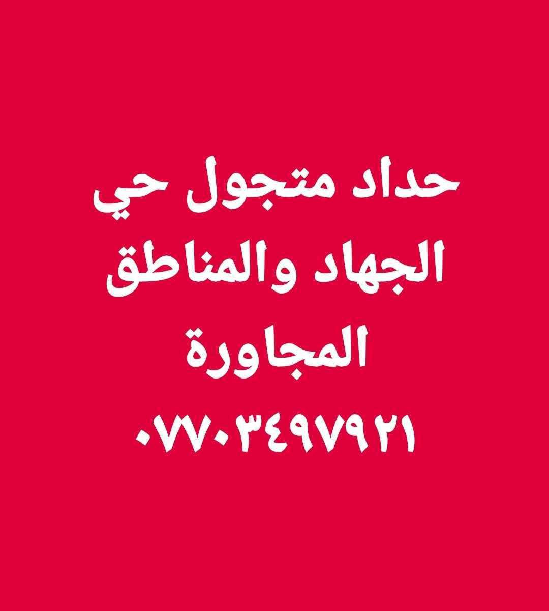 حداد متجول بغداد حي الجهاد والمناطق المجاورة تصليح جميع الابواب والشبابيك القديمة وتفصيل جميع الابواب والشبابيك الجديدة قمريات كيربي وغرف سندويش بنل وعمل قواطع بلايود خشب وقواطع بلاستك مزجج شفاف ابيض عمل ميز مبردة وقفص مكيف متوفر وات ساب وماسنجر ابو ياسر الحداد ***********5
