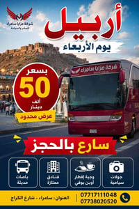 عروس كردستان • اربيل دهوك • سامراء