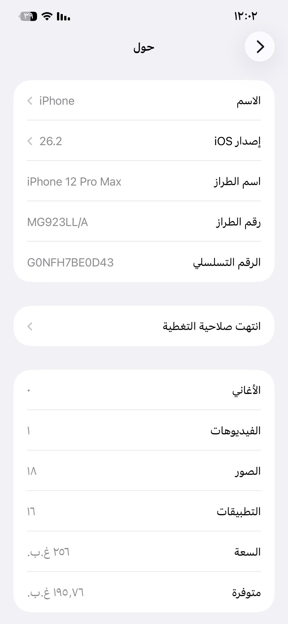 سلام عليكم ايفون 12برو ماكس ذاكره 256 بطاريه 87 شباب الجهاز زلغ مابي نضيف بشكل برغي  ممفتوح بي  ملحقاته موجده كارتونه وكيبل رايده 500 وبي مجال بسيط او مراوس حسب القناعه  مجاي اغني بلسعر بس الجهاز نضيف بشكل 