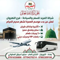 ✨ على بركة الله تعالى ✨ 🕋 رحلات العمرة لشهر محرم الحرام 🕋 اغتنموا فرصة...