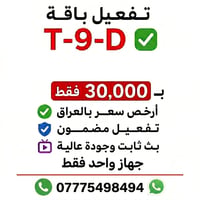 وبركاته 🌹 مساء الخير على الجميع  ✅ تفعيل باقة T-9-D 🔥 جودة 4K HDR خاصة...