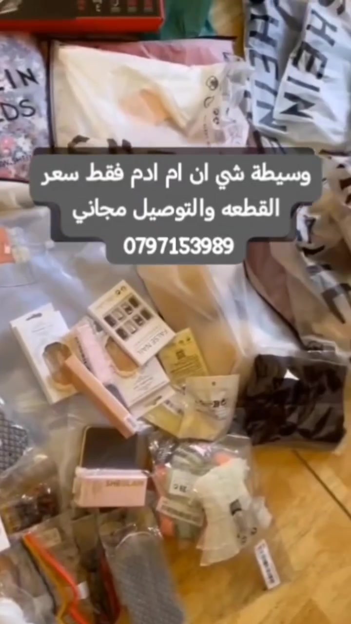👗✨ وسيطة SHEIN في الأردن ✨👗
أوفرلكم طلبات شي إن بكل سهولة  وعندي قروب بنزل فيه أحدث الملابس، الأحذية، الشنط والإكسسوارات بشكل مستمر

اللي حابب/حابة يفوت القروب أو يستفسر عن الطلبات يبعثلي رسالة 📩
أهلاً وسهلاً بالجميع 🤍


**إذا كنت صاحب هذا الإعلان وتريد حذفه لأي سبب، رجاءا أرسل رسالة إلى الدعم الفني**