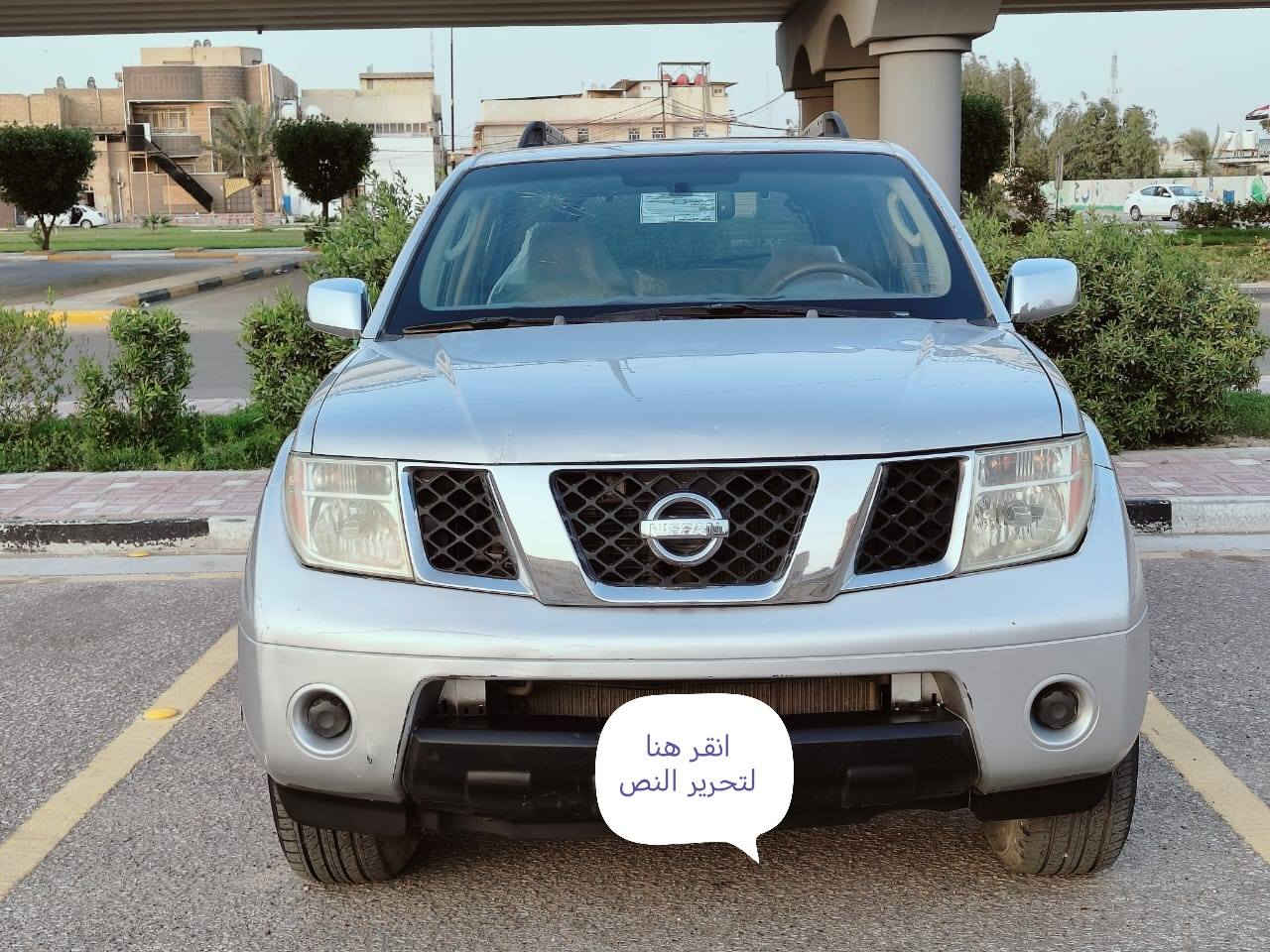 السلام عليكم للبيع نيسان باثفندر سعر 87 ستفسار أكثر ***********   فول مواصفات فتحه سقف داخل بيجي سبع راكب اشاير بل مري شاشة تحكم ستيرن ثلاث قطع تبريد مكينة4000  سنوية جديدة كشنات جلد كهربائي تدفئة تبريد كامرة دوار
مكان السيارة كربلاء المقدسة 
مكلف بل نشر
