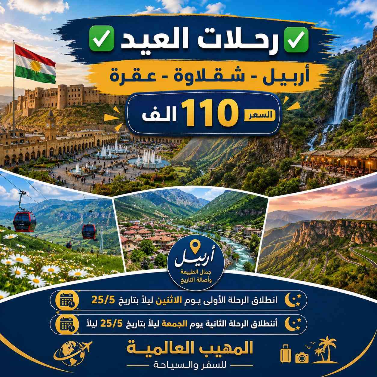 🎉 عـيـد أضـحـى مبـارك كـل عـام وانـتم بـألف خيـر🎉
➖〰️➖〰️➖〰️➖〰️➖〰️➖〰️➖➖〰️➖
خـلـي أختـيارك صـح ✅ سفـرتك راح تكـون صـح ✅
عـروضنـا مخفضـة جـداً وخدماتـنا VIP -🥰 خـليك مرتـاح
➖〰️➖〰️➖〰️➖〰️➖〰️➖〰️➖〰️➖〰️
1️⃣ دهـوك - زاخـو 
      الـسـعـر 110 الــف
      الـرحـلة الاولـى بـتاريـخ 25/5 الاثـنـين ليـلاً
      الـرحـلة الثـانيـة بـتاريـخ 28/5 الجمعـة ليـلاً
➖〰️➖〰️➖〰️➖〰️➖〰️➖〰️
2️⃣ أربـيـل - عـقـرة 
      الـسـعـر 110 الـف
      الـرحـلة الاولـى بـتاريـخ 25/5 الاثـنـين ليـلاً
      الـرحـلة الثـانيـة بـتاريـخ 28/5 الجمعـة ليـلاً
➖〰️➖〰️➖〰️➖〰️➖〰️➖〰️❌
3️⃣ سـلـيـمـانـيـة - دوكـان
       الـسـعـر 130 الـف
      الـرحـلة الاولـى بـتاريـخ 25/5 الاثـنـين ليـلاً
      الـرحـلة الثـانيـة بـتاريـخ 28/5 الجمعـة ليـلاً
➖〰️➖〰️➖〰️➖〰️➖〰️➖〰️❌
4️⃣ كـروب بـغداد : 
السعر 10 الـف 
الأنطـلاق الساعة ⌚️ 8:00 صباحاً 
والعودة 9:00 ليلاً 
بـرنامج يـوم الجمعـة : 
زيارة الامام الكاظم ع 
جزيرة بغداد السياحية 
مخابز باب الاغا
➖〰️➖〰️➖〰️➖〰️➖〰️➖〰️➖❌
للـحجز يـرجى مـراجعة مقـر الشـركة او التـواصل
🩸📍🌐العـنوان : الديـوانية نهـاية خدمـي ام الخـيل
***********📞
***********📞
