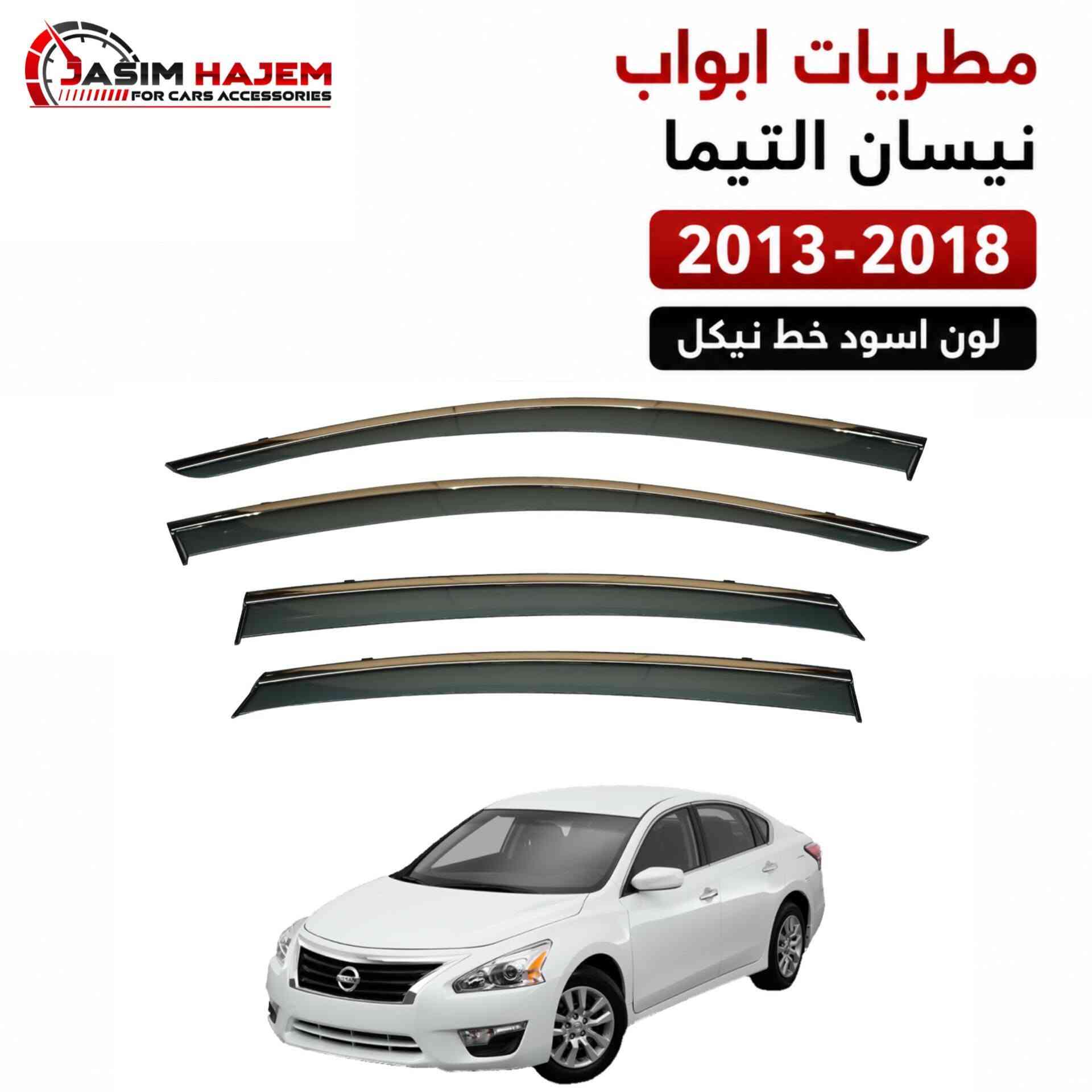 كماليات سيارة نيسان التيما
للحجز على الواتساب ***********
