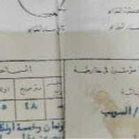 شط العرب • ٢٥٤٨م • طابو زراعي