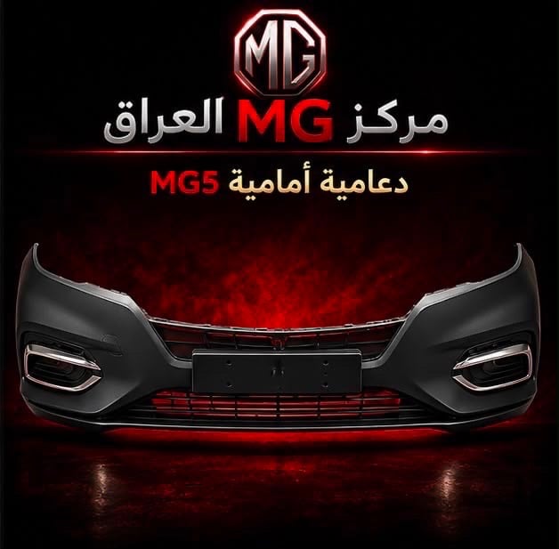 لا تضيع وقتك بالبحث...

إذا عندك سيارة MG فوجهتك الأولى هي مركز MG العراق.

نوفر قطع غيار أصلية مع خدمة احترافية، وأسعار منافسة، وشحن إلى جميع محافظات العراق.

📍 النجف الأشرف – الحي الصناعي – بداية البلوك الثاني
📞 ***********

📩 راسلنا الآن واستفسر عن أي قطعة تحتاجها.