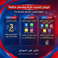 عروض إنترنت • انترنت مفتوح • حديثة بروانة
