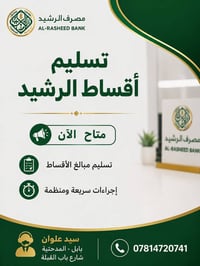 مصرف الرشيد • سحب أقساط • بابل المدحتية