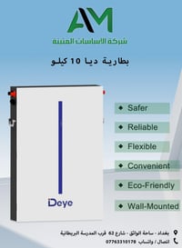 تعلن شركة الأساسات المتينة عن توفر بطارية DEYE 10kW بجودة عالية وأداء ...