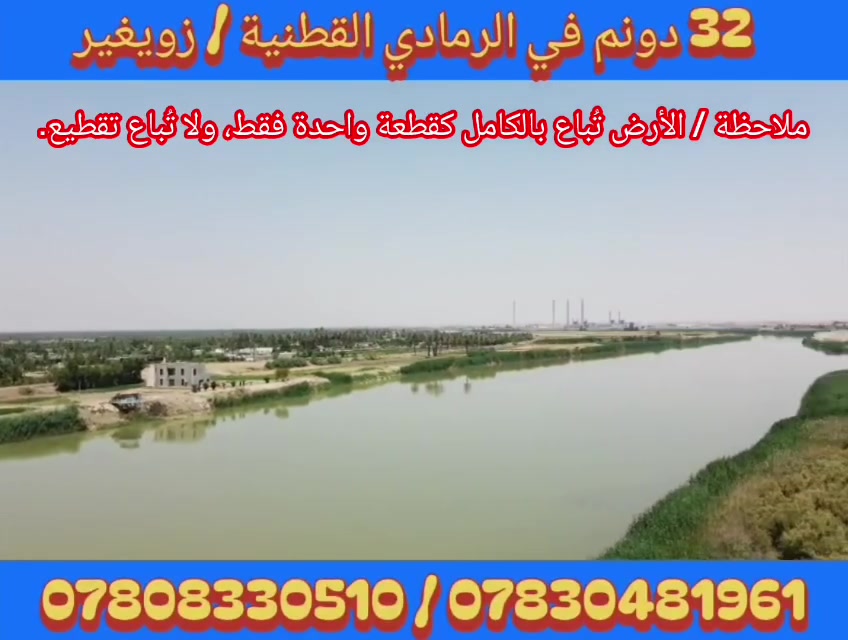 📢 متابعينا الأكارم، فرصة مميزة للاستثمار الزراعي والسكني في الرمادي

يسرنا أن نعلن لكم عن توفر 32 دونم للبيع في مدينة الرمادي – منطقة القطنية زويغير.

✅ واجهة مباشرة على السدة والشط بطول 80 متر
✅ موقع مميز قريب من المناطق السكنية
✅ تتوفر بالقرب منها جميع الخدمات (مدارس، مراكز صحية، أسواق، وسكن)
✅ مناسبة للاستثمار الزراعي أو إقامة المشاريع المختلفة
✅ جنس العقار: طابو زراعي – تنازل مباشر

💰 سعر الدونم: 14 مليون دينار عراقي
🔹 السعر قابل للتفاوض مع الجادين بالشراء.

للمزيد من المعلومات والاستفسار، يرجى التواصل معنا عبر الاتصال أو الواتساب. 📞🌿

***********

***********
