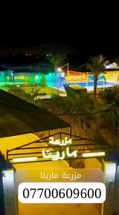 متوفره طيلة ايام العيد بلد صلاح الدين للحجز اتصل 📞  *********** منتجع مارينا الترفيهي
