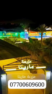 منتجع مارينا • بلد صلاح الدين • طيلة العيد