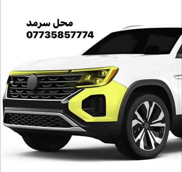 محل سرمد 
متوفر جميع أنواع دعاميات 
فولكس واكن 
اطلس 2024—2026
2021—2023
Sarmad Kurdish
***********
