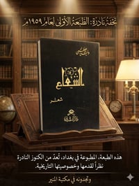 ديوان الشعاع • وليد الأعظمي • طبعة أولى ١٩٥٩