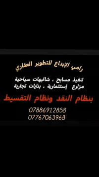 رامي الابداع للتطوير العقاري 📍🏗️
للتواصل الاتصال  على الارقام الأتيه☎️
***********1️⃣
***********2️⃣
وتكدر تتواصل على الماسنجر
