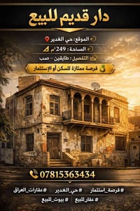 🏠 دار قديم للبيع 📍 الموقع: حي الغدير 📐 المساحة: 249 م² 🏗 التفاصيل: طاب...