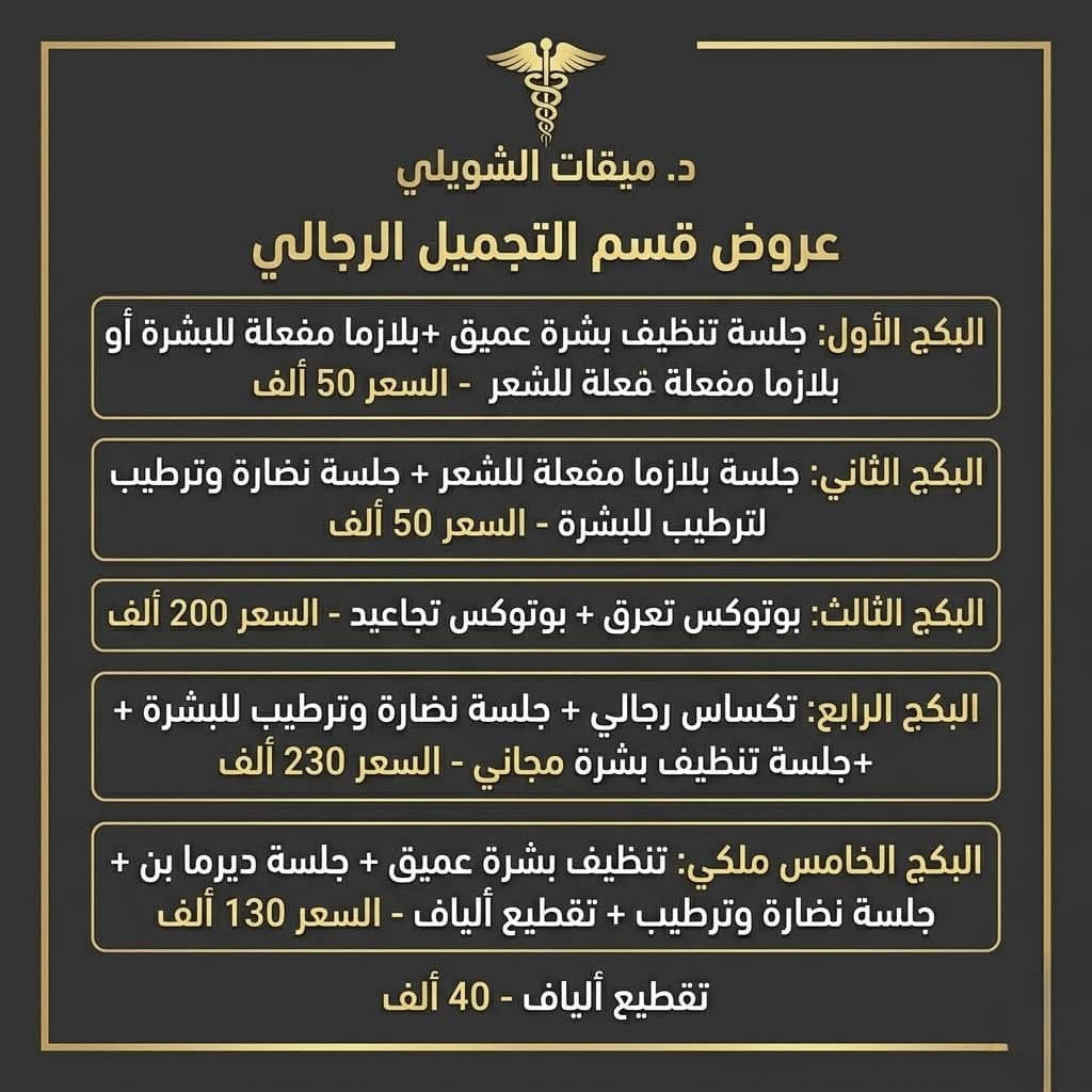 عروض العيد داخل عيادة د. ميقات الشويلي ✨
لأن جمالچ يستحق العناية بأفضل العروض 💉💆🏻‍♀️
استمتعي بإجراءات تجميلية وعلاجية مميزة داخل عيادتنا بأجواء راقية ونتائج طبيعية ✨

📍 فرع شارع فلسطين
تقاطع الصخرة – مقابل مختبرات النخبة

📍 فرع الأمين الثانية
شارع الأمين – مقابل أسواق الشارقة

📞 للاستفسار والحجز:
***********

🌙 عروض خاصة بمناسبة العيد
✨ نضارة • فيلر • بوتوكس • عناية بالبشرة • جلسات تجميلية متكامل
