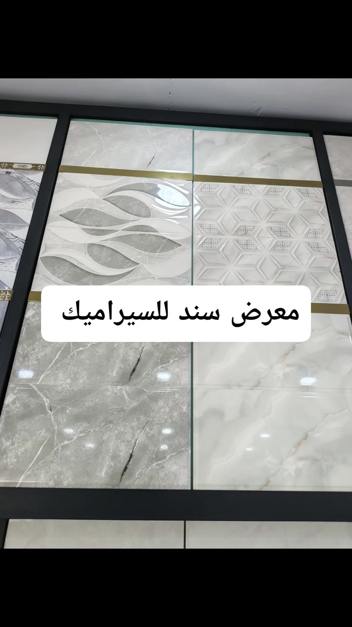 🔥 وصل حديثاً إلى معرض سند للسيراميك 🔥
إذا تدور على أناقة الجدران وجودة تدوم…
نوفر لك أفضل أنواع سيراميك الجدران بأحدث التصاميم العصرية والكلاسيكية ✨
✔️ جودة عالية وأسعار منافسة
✔️ تصاميم تناسب كل الأذواق
✔️ خيارات متعددة تناسب بيتك أو مشروعك
📍 العنوان: الرمادي – الـ5 كيلو – الشارع العام
📞 ***********
📲 راسلنا أو اتصل الآن واحجز اختيارك قبل نفاذ الكمية!
