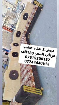 ديوان 8 امتار خشب عراقي السعر180الف 07515200152 07744440613