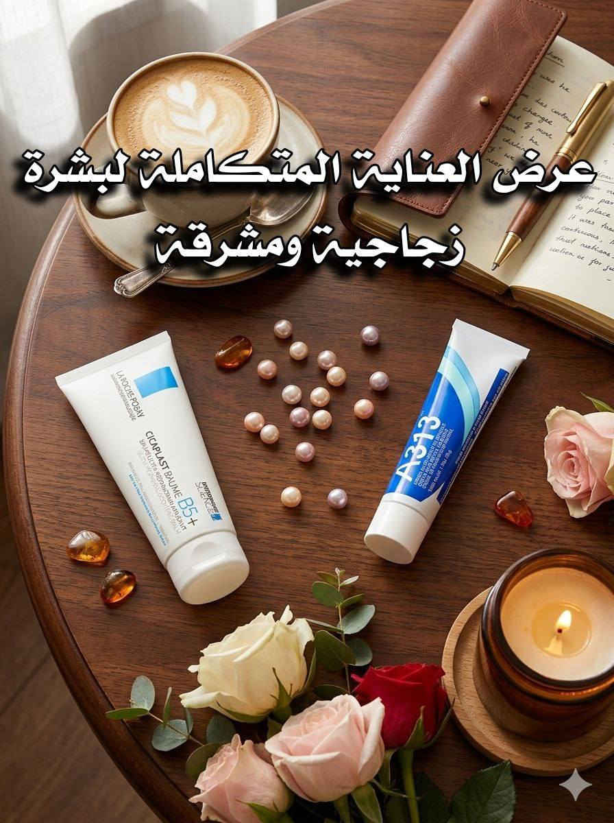 ✨ عرض العناية المتكاملة لبشرة زجاجية ومشرقة ✨

إذا تريدين بشرة صافية، ناعمة ولمعتها طبيعية بدون فلتر، هذا العرض يجمع بين الإصلاح، الترطيب والتجديد بخطوات مدروسة تناسب حتى البشرة الحساسة 💙

1️⃣ سيكابلاست بوم B5+
بلسم مهدئ ومرمم قوي يساعد على إصلاح حاجز البشرة، يقلل الاحمرار والتهيّج، ويعالج الجفاف والتقشر. يحتوي على فيتامين B5 ومكونات داعمة لراحة البشرة حتى ترجع ناعمة وصافية. مثالي بعد التقشير أو عند وجود حساسية، ويخلي البشرة تستعيد توازنها بسرعة ✨

2️⃣ كريم A313 (ريتينول)
كريم غني بمشتق فيتامين A يساعد على تجديد خلايا البشرة، تقليل مظهر الخطوط الرفيعة، وتفتيح آثار الحبوب والتصبغات. مع الاستمرار، يمنحج ملمس أنعم ولمعة صحية واضحة. يشتغل على تحسين نسيج البشرة حتى تصير صافية ومشدودة أكثر 💎

💙 شنو نتيجة هالعرض؟
ترطيب عميق + إصلاح الحاجز الواقي + تجديد مستمر = بشرة زجاجية، ناعمة وتعكس الضوء من غير مكياج ✨

منشأ العرض فرنسا 🇫🇷
سعر العرض 16 الف 
🚘يوجد خدمة توصيل لجميع محافظات العراق ٤ الاف🚘


**إذا كنت صاحب هذا الإعلان وتريد حذفه لأي سبب، رجاءا أرسل رسالة إلى الدعم الفني**