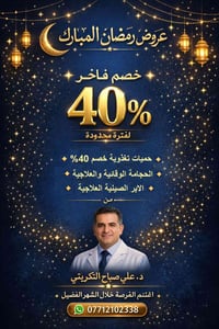 بمناسبة شهر رمضان المبارك عرض خاص بنسبة 40% على: الحميات التغذوية (تغذ...