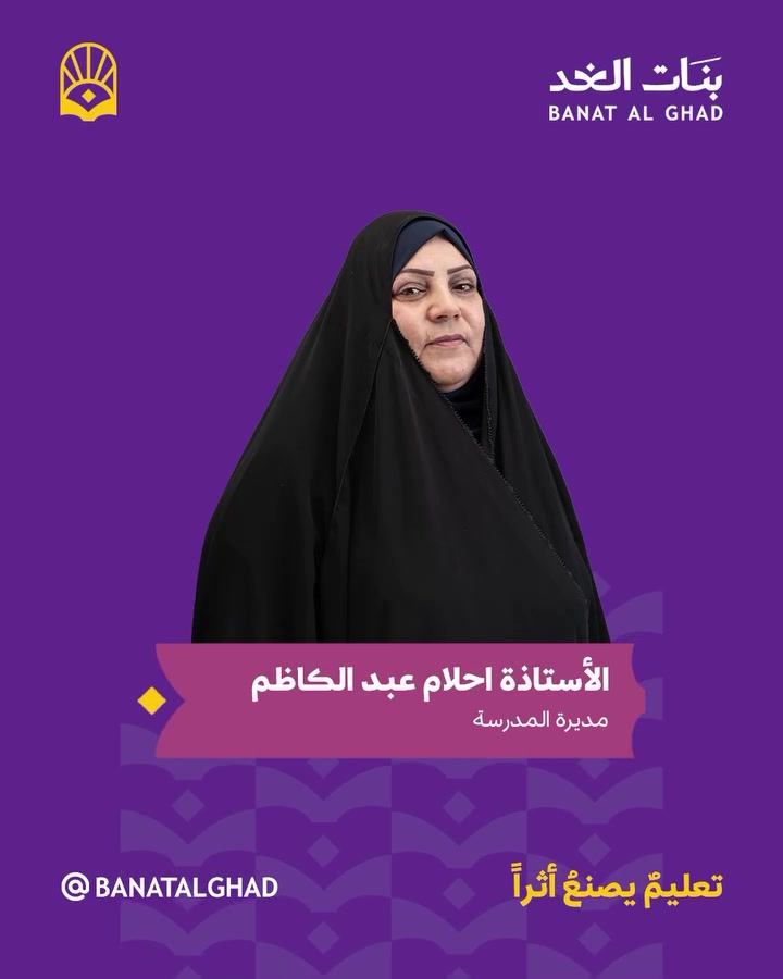 مع بداية العام الدراسي 2026–2027… نقدم لكم نخبةً من الأساتذة الذين يصنعون الأثر قبل أن يقدّموا الدرس.
كادرٌ تربوي يجمع بين الخبرة، الشغف، والاهتمام الحقيقي بكل طالبة، 
لنمنح بناتنا بيئة تعليمية تصنع الثقة وتمهِّد لطريق النجاح.

كادرنا لا يشرح… بل يُلهم، 
ولا يلقِّن… بل يصنع عقلًا مفكرًا.

في مدرسة بنات الغد… 
نبدأ عامًا جديدًا برؤية واضحة
تعليمٌ يصنعُ أثرًا

العنوان: الغربي - شارع حسينية ال جياد
للأستفسار: ***********
