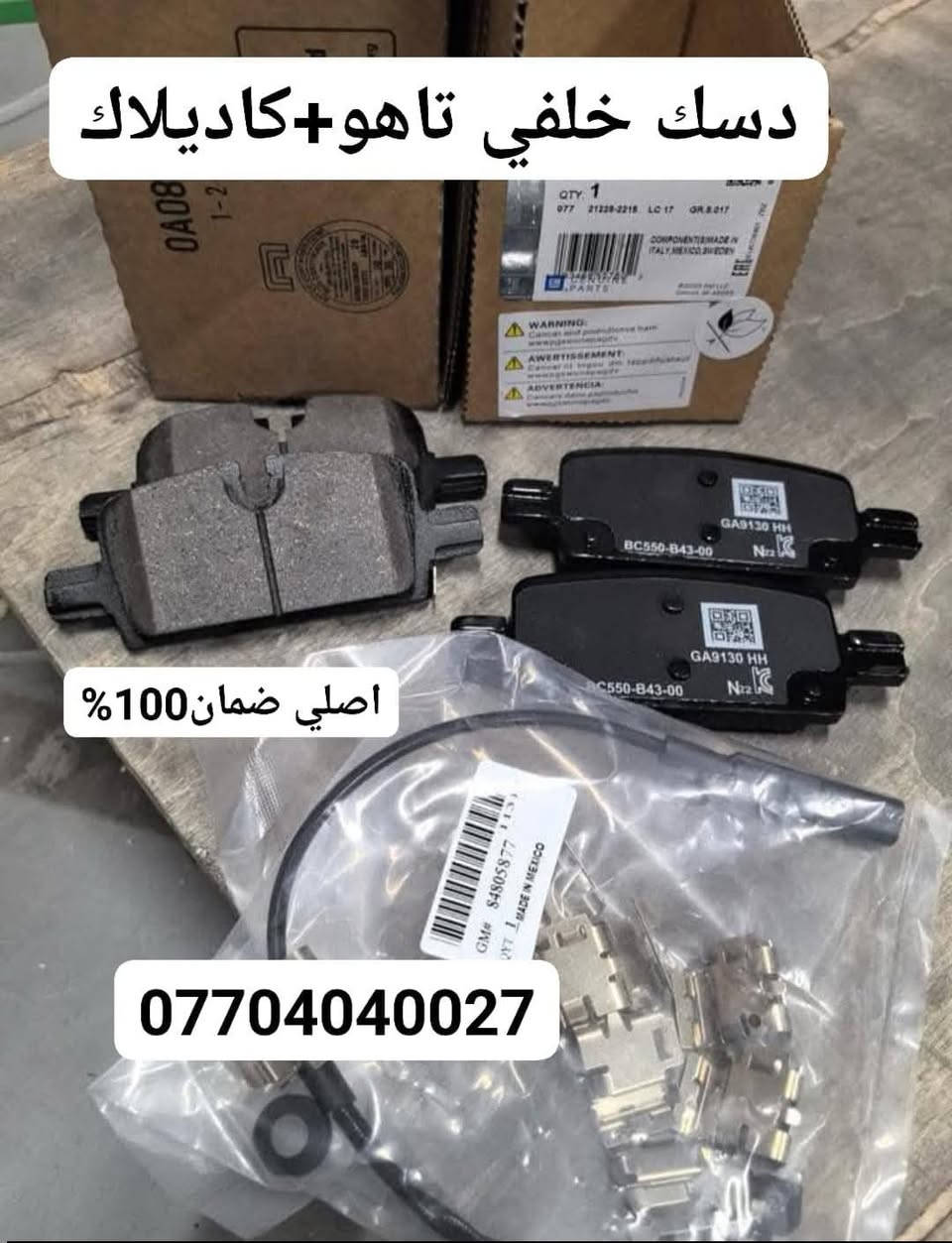 السلام عليكم متابعينا الكرام 🙋‍♂️

تم بحمدلله وصول دسكات تاهو + كاديلاك امامي خلفي 
ابو الحساس GM  شرط الضمان 100% اصلي وكالة
 من موديل 2021 الى موديل 2024 ✅ 

العنوان /كركوك --- ساحة الطيران

📞هاتف : *********** واتس اب
 
     قيـس الجبــوري 
 

#وكالة_لاس_فيگاس #قطع_غيار #سي200 #دارت #شيروكي_بزون #دودج #كرفان #جارجر #شوفرليت #تاهو_كاديلاك #سوبربان #يوكن #جالنجر #دورنجو #جيب #فورد #قطع_غيار_امريكي #العراق #امريكي
