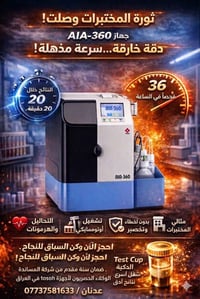 “ارتقِ بمختبرك اليوم مع Tosoh AIA-360… نتائج دقيقة في 20 دقيقة، 36 فحص...