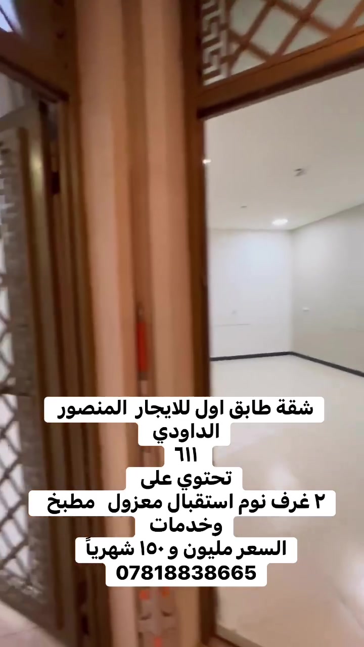 شقة طابق أول للإيجار في المنصور الداودي 611 ✨
تتكون من:
✅ غرفتين نوم
✅ استقبال معزول
✅ مطبخ
✅ خدمات

📞 للاستفسار: ***********

#المنصور #الداودي #المنصور_الداودي #شقق_للإيجار #شقق_بغداد #عقارات_بغداد #إيجار #شقة_للإيجار #بغداد #عقارات #المنصور611 #هاشتاك_المنصور #الداودي611 #ريلز #ريلز_عقارات #عقارات_العراق
