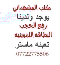 مـكَتُـــــــب ««المشهداني»»   متوفر رفع الحجب البطاقه التمونيه دفع رس...