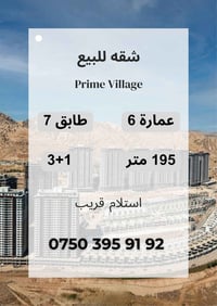 برايم فيلج • ١٩٥م • ٣غرف