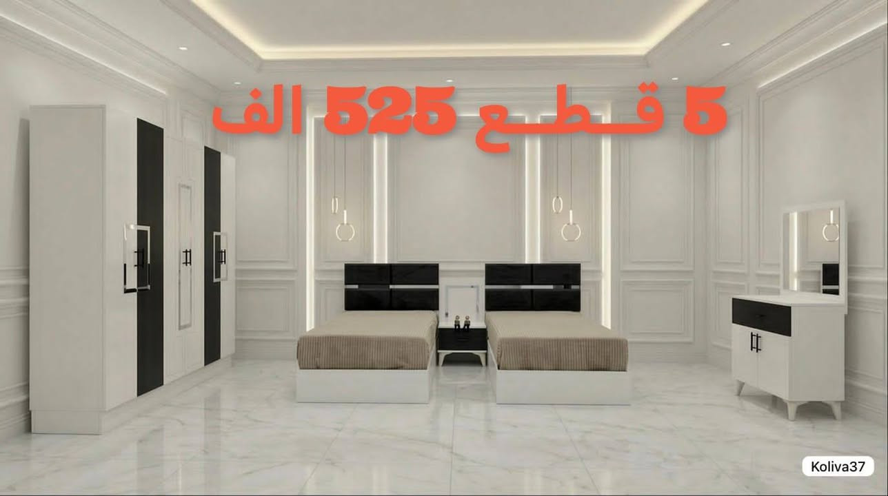 نقل وشد مجاني داخل بغداد للحجز ***********
جميع موديلات وتصاميم الغرف التركية بأسعار الجملة تناسب جميع الأذواق
