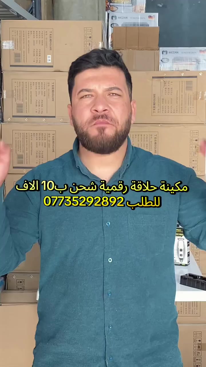 إذا تريد حلاقة مرتبة مثل صالونات الحلاقة 🔥
ماكينة الحلاقة Z-2972 تجيك بقوة قص عالية وشاشة رقمية تبين نسبة البطارية حتى تعرف وقت الشحن.

تشتغل بدون سلك وتشحن بسهولة عن طريق Type-C، يعني تكدر تستخدمها بالبيت أو بالسفر بكل راحة ✂️
قص ناعم، اهتزاز قليل، ونتيجة مرتبة من أول استخدام.

المكينة تجيك ويا:
✔️ أمشاط تحديد
✔️ كيبل شحن
✔️ فرشاة تنظيف
✔️ زيت تشحيم

جودة قوية وسعر مناسب 🔥
الكمية محدودة والطلب عليها عالي… احجزها هسه قبل لا تخلص!

#العراق
#بغداد
#البصرة
#اربيل
#الموصل
#كربلاء
#النجف
#الناصرية
#السليمانية
#ديالى
#كركوك
#العراقيين
#تسوق
#تسوق_اونلاين
#متجر
#متجر_الكتروني
#عروض
#عروض_العراق
#خصومات
#منتجات
#منتجات_العراق
#ترند
#ترند_العراق
#اكسبلور
#اكسبلور_العراق
#مكينة_حلاقة
#ماكينة_حلاقة
#حلاقة
#حلاقة_رجالية
#العناية_بالشعر
#العناية_بالرجال
#رجال
#ادوات_حلاقة
#جودة
#سعر_مناسب
#طلب
#توصيل
#توصيل_لكل_العراق
#شحن
#البيت
#استخدام_يومي
#ستايل
#اناقة
#العناية_الشخصية
#منتج_مميز
#اختيارك_الصح
#العراق_ترند
#بيع
#شراء
#اونلاين
#تجارة_الكترونية
#عرض_خاص
#افضل_منتج


**إذا كنت صاحب هذا الإعلان وتريد حذفه لأي سبب، رجاءا أرسل رسالة إلى الدعم الفني**